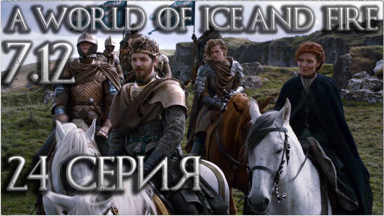 24. Mount and Blade Warband: Мир Льда и Пламени 7.12 прохождение - наступление Ренли Баратеона