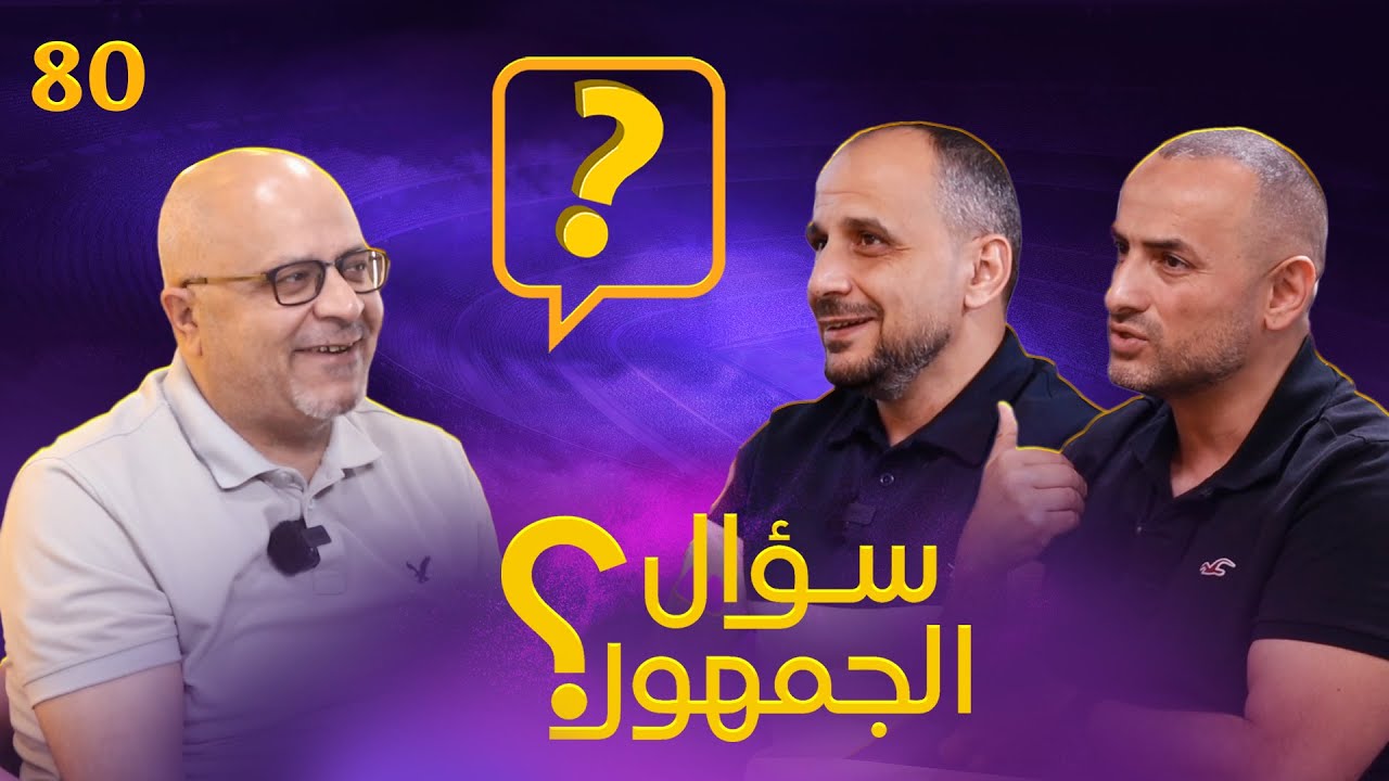 سؤال الجمهور 80 رتب من 8 . ما الفرق بين مشروع الونسو وفليك؟ من الأفضل روني أم ديلبيرو و أسئلة أخرى