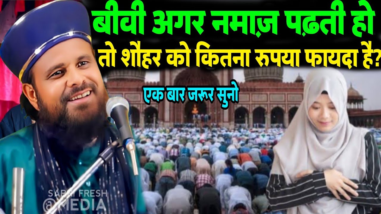 Bibi Agar Nmaz Parti Ho To Sohar Ko Kitna Rupya Ka Fayada Hai | Maulana Jharkhandi Baba Ki Takrir 
