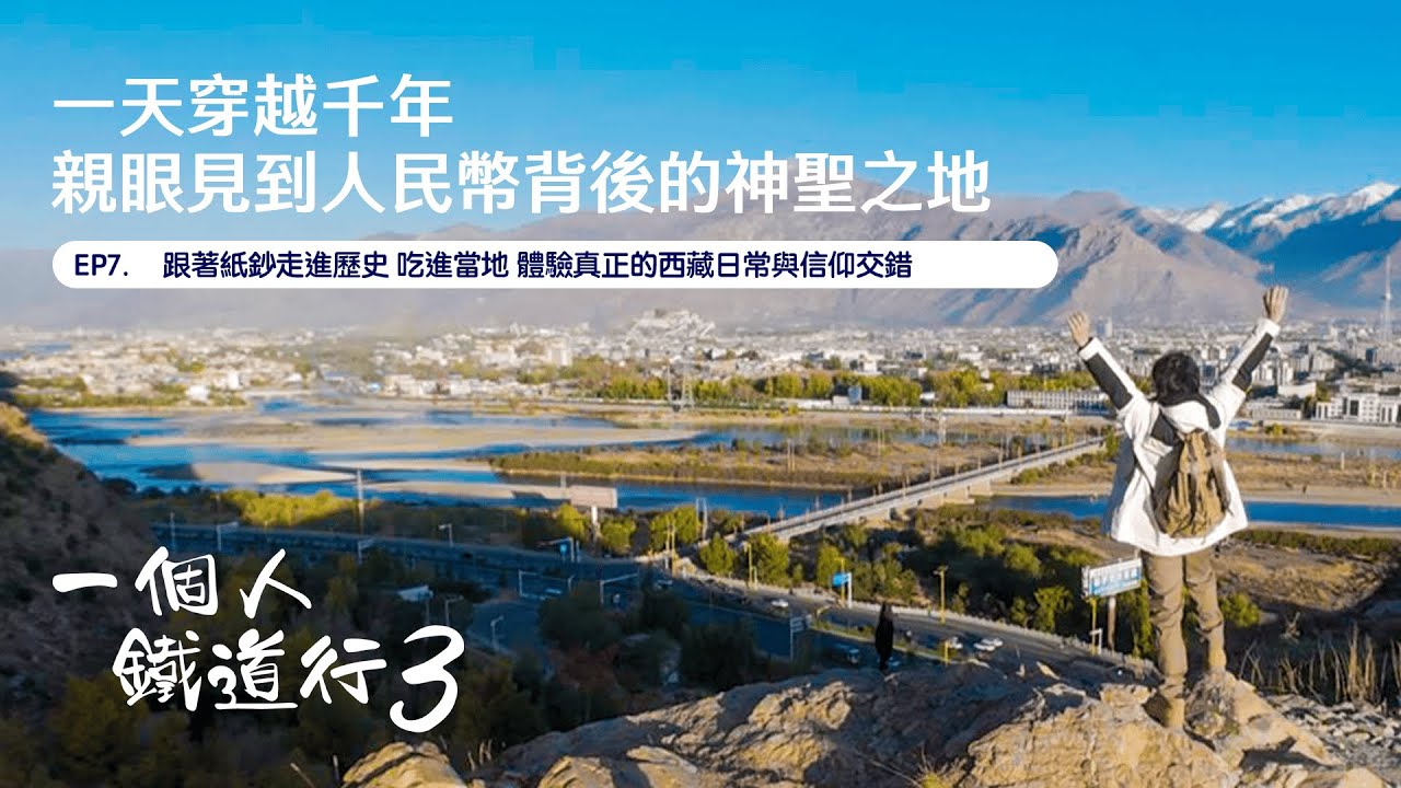 一天穿越千年親眼見到人民幣背後的神聖之地｜EP7｜一個人鐵道行3｜好好制作｜HOY TV