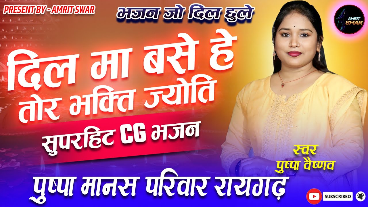 दिल म बसाले तै भक्ति के ज्योति रे | CG भजन | पुष्पा वैष्णव |पुष्पा मानस |Bhakti 2025 ग्राम - राजपुर