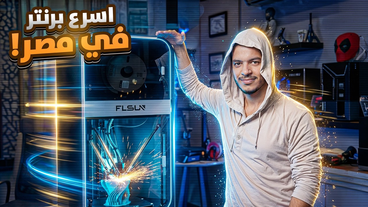 مراجعة أسرع برنتر في مصر || هل الـ FLSUN تستاهل كل الضجة دي؟! 🤔