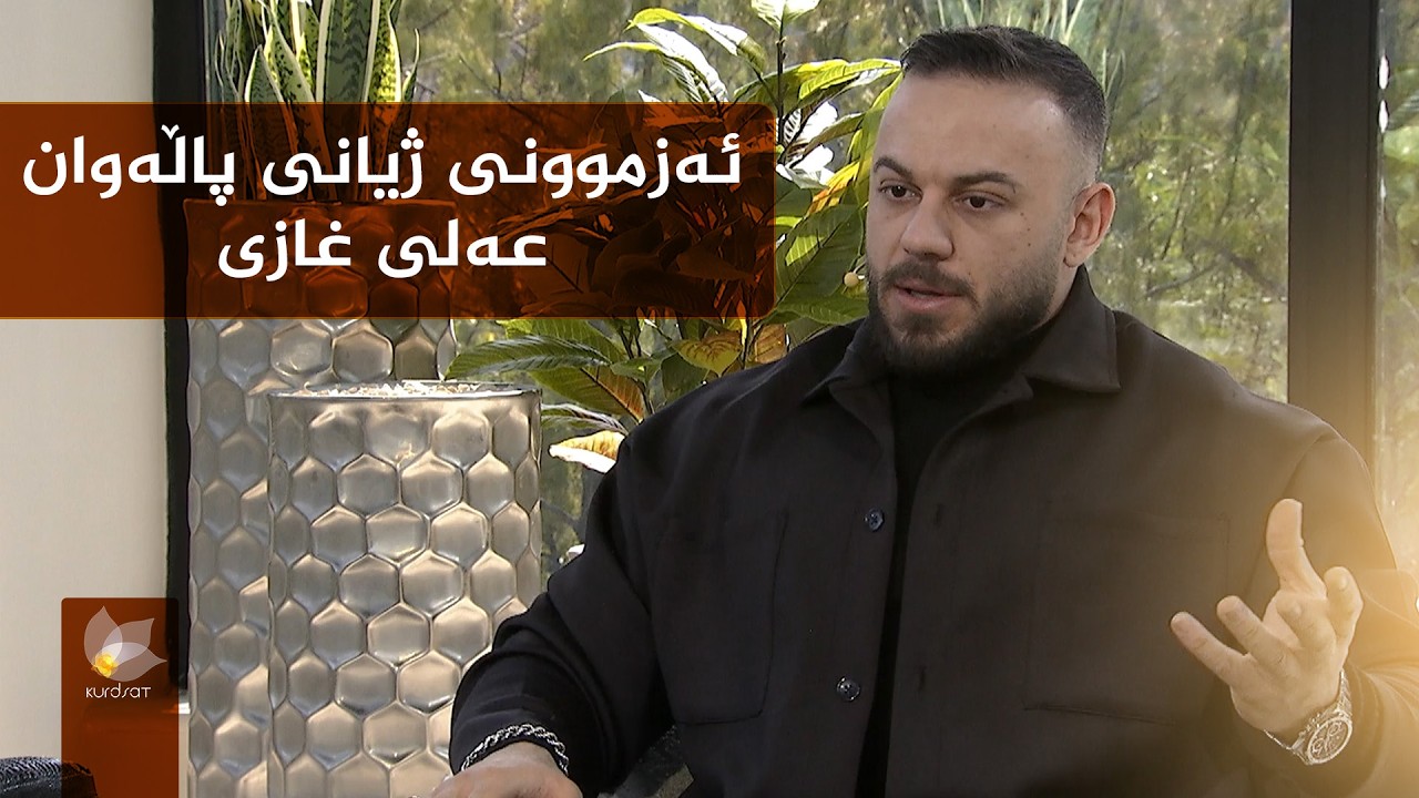 عەلی غازی لە نویترین پاڵەوانێتی لەشجوانیدا بەشداری دەکات