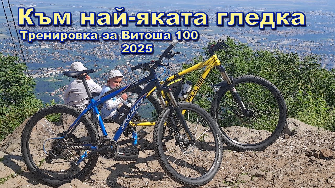 Най-яката гледка към София от връх Камендел с колело / Подготовка за Обиколка на Витоша 100 - 2025