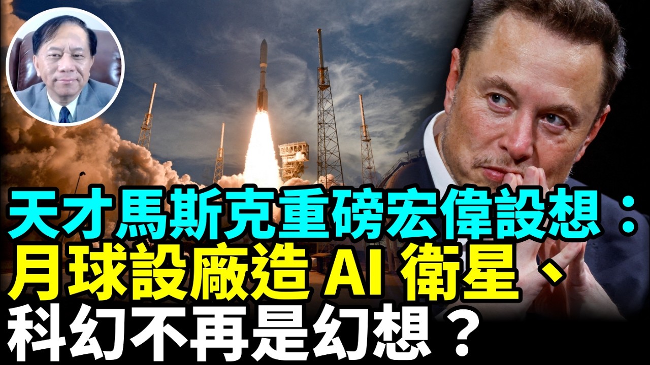【謝田時間】1.馬斯克讓美國航太技術遠遠領先世界！  2.月球上建工廠、製造AI衛星，建造巨型彈射裝置、將衛星送入太空、未來幾年就可實現？對人類的影響？  3.中國趕上美國的可能性？