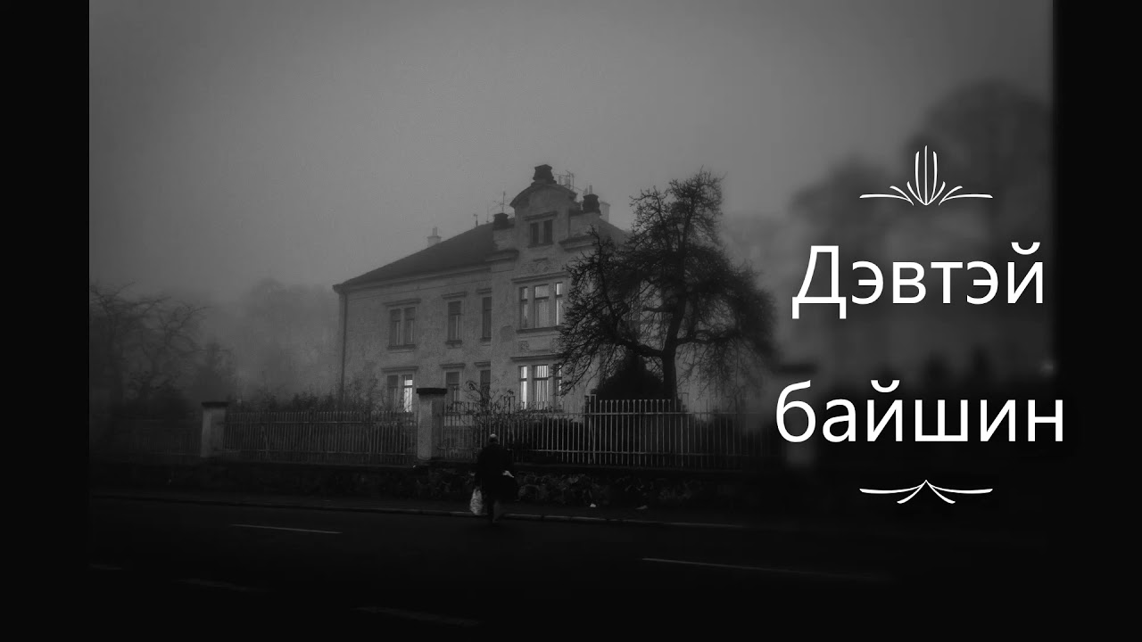 Буг чөтгөртэй таарсан хүмүүсийн бодит явдлууд #4 Хэнтий аймгийн дэвтэй байшин
