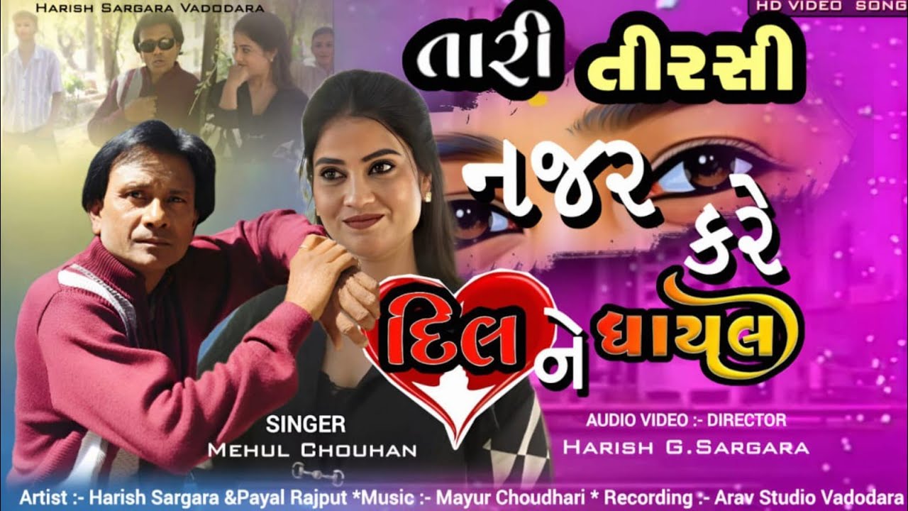 ❤️ Taari Tirchhi Nazar Ne Kari Dilne Ghayal Gujarati Love ❤️ Song