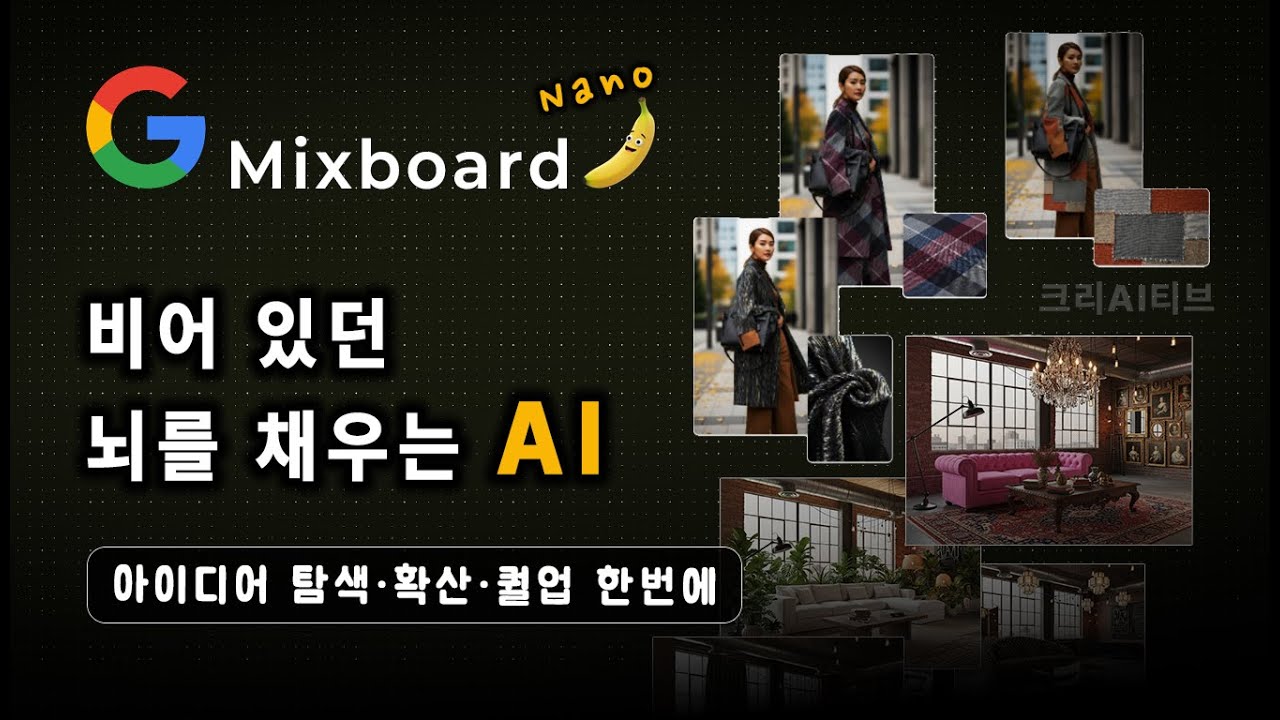 [이제 한국에서도 바로 접속] 아이디어 충전용 무료 AI | 구글 Mixboard