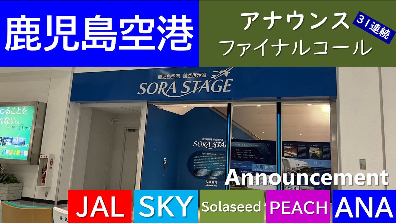 【鹿児島空港】31連続アナウンス／JAL、ANA、ソラシド、PEACH、SKYファイナルコール