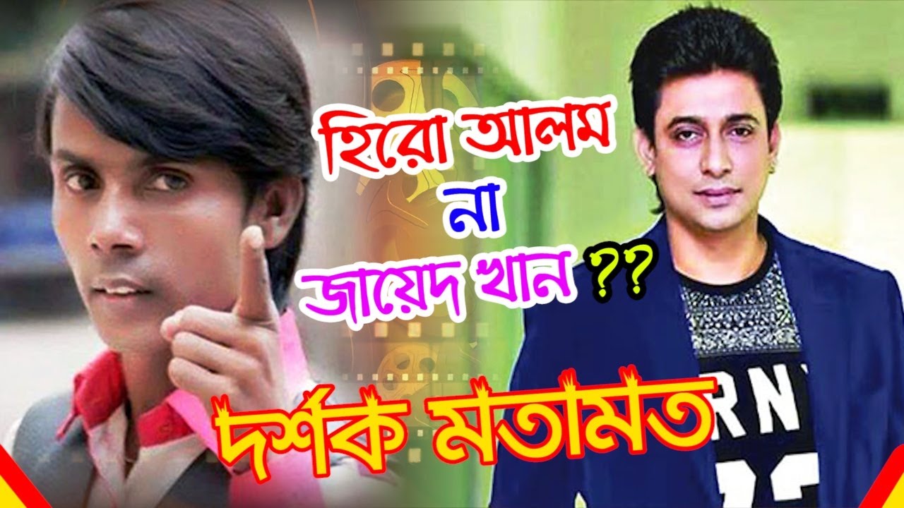 হিরো আলম না জায়েদ খান ?? দর্শক মতামত ।। Hero Alom ।। Jayed khan। Public reaction।। Viral News ।।