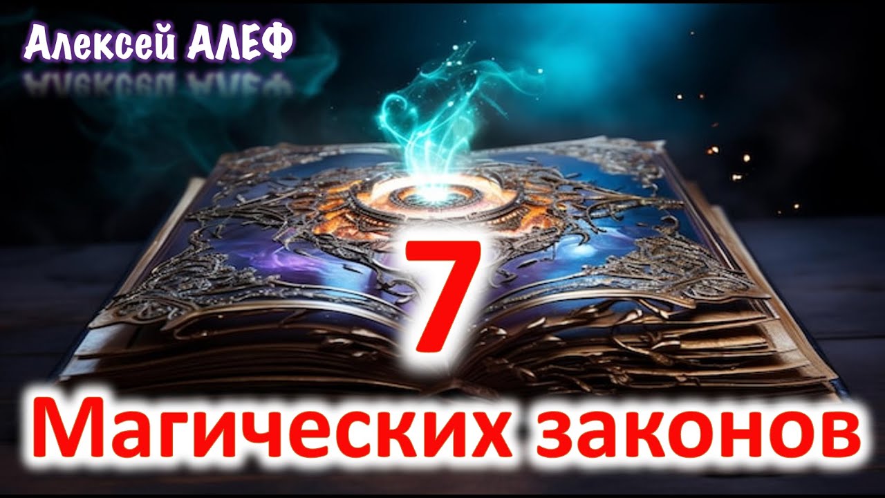 7 Магических законов