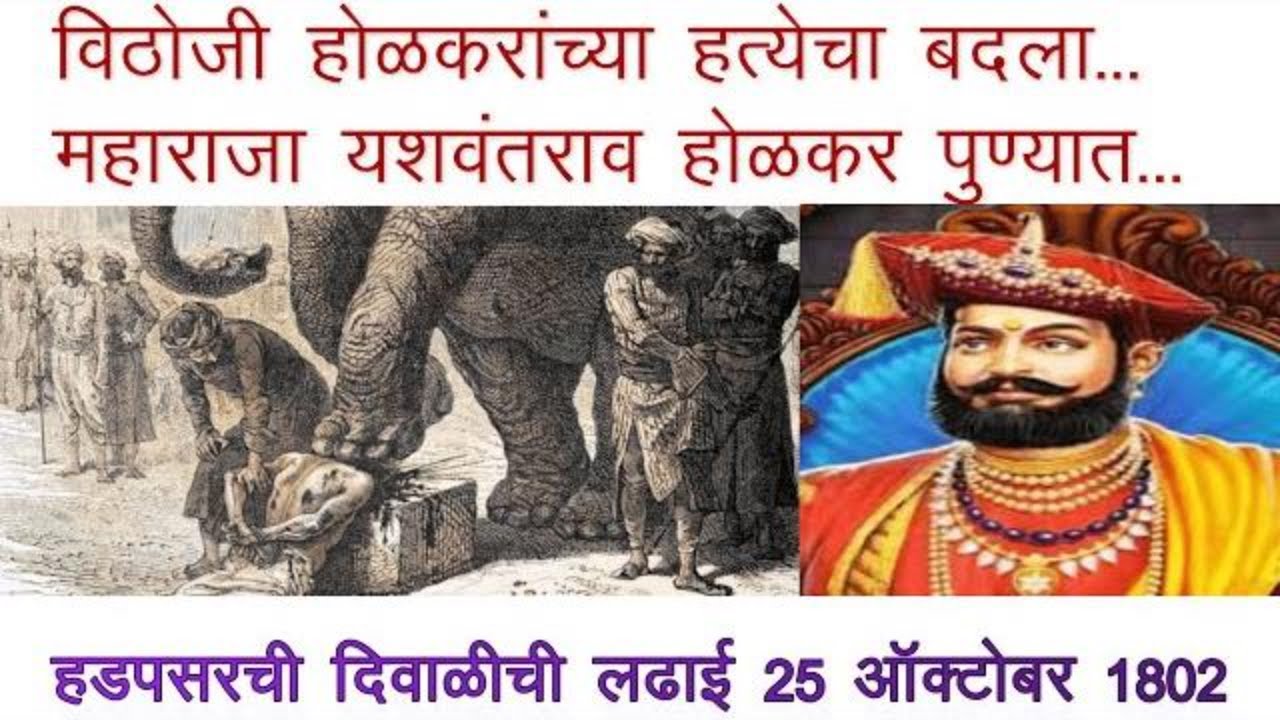 विठोजी होळकरांच्या हत्येचा बदला।  महाराजा यशवंतराव होळकर पुण्यात। हडपसरची दिवाळीची लढाई २५-१०-१८०२