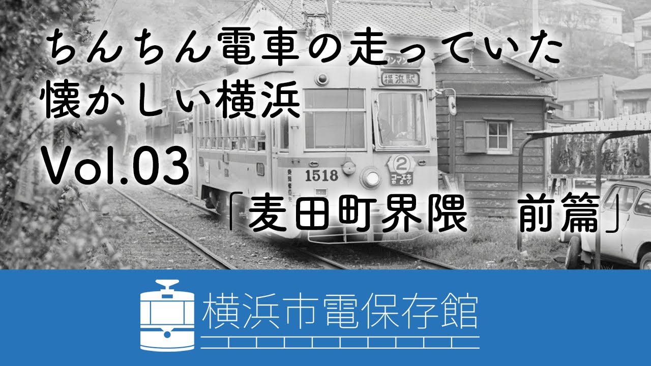 ちんちん電車の走っていた懐かしい横浜 VoL.03「麦田町界隈　前篇」