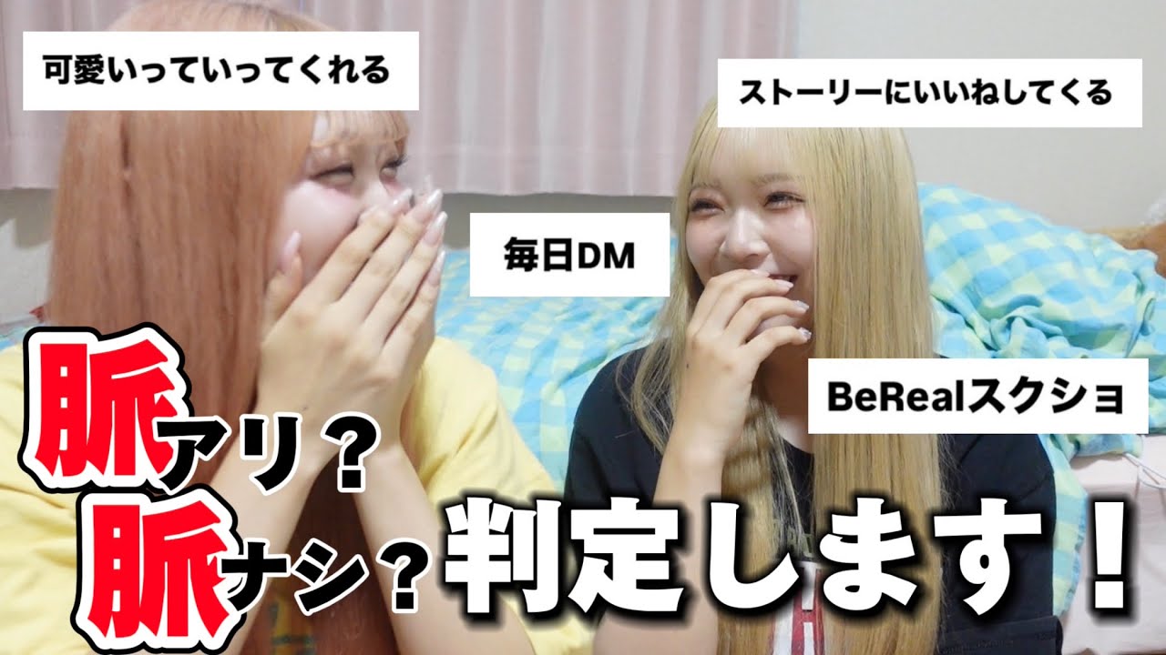 視聴者さんから集めた好きぴの行動勝手に脈ありか脈なしか判定します！！