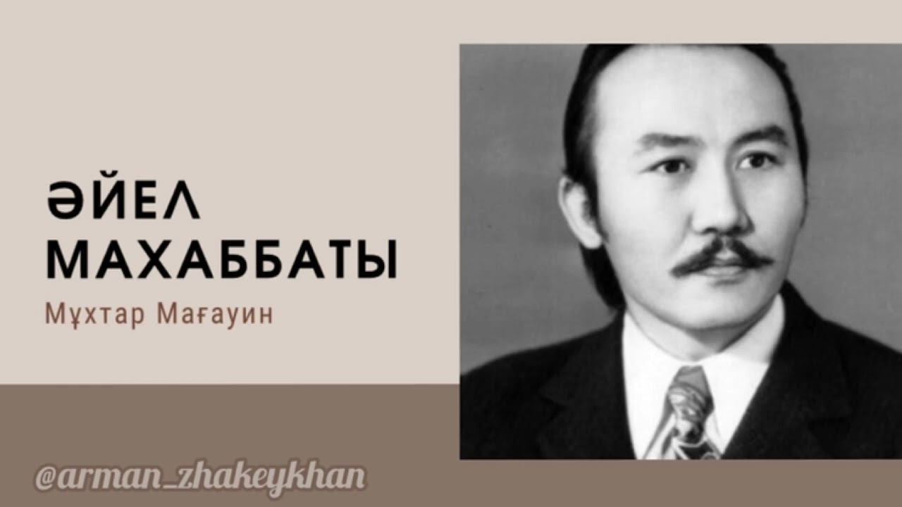 “Әйел махаббаты” Мұхтар МАҒАУИН