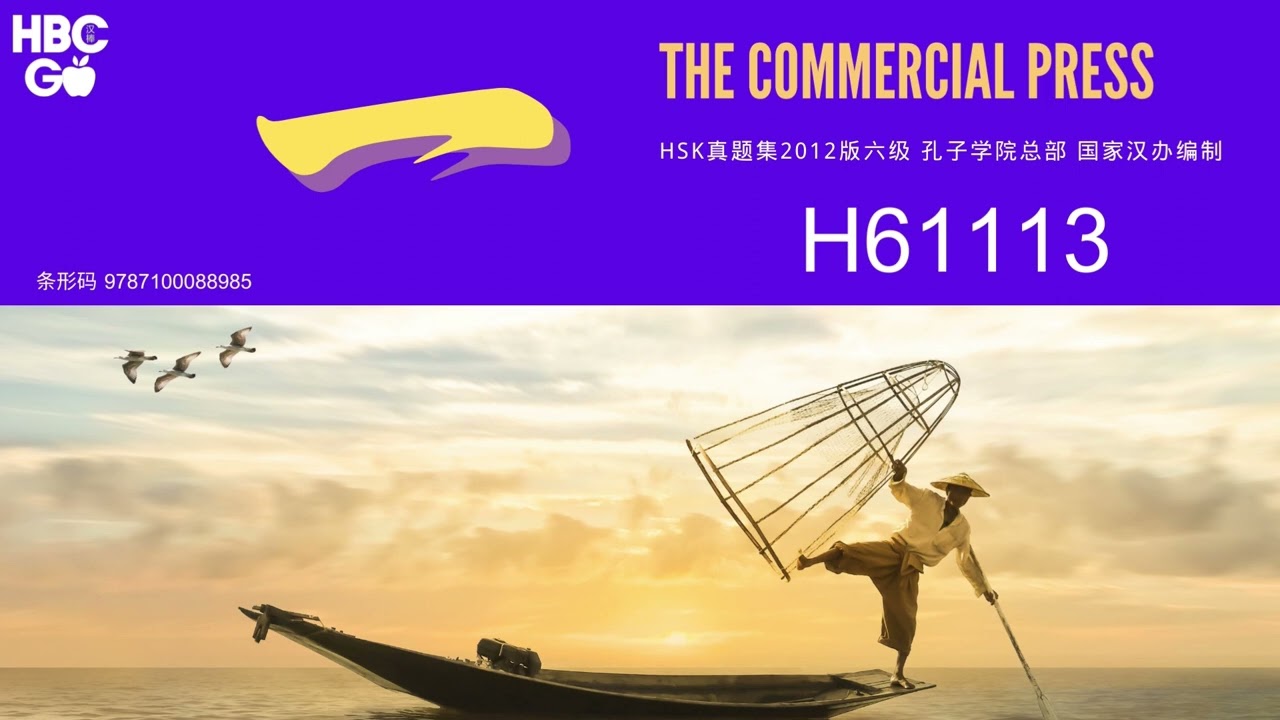H61113卷试题 第1套 HSK6级 2012版新汉语水平考试真题 商务印书馆出版社 孔子学院总部与国家汉办 主编
