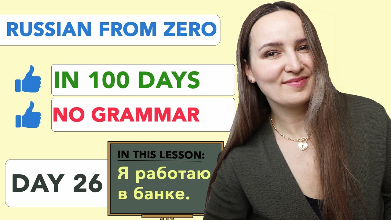 RUSSIAN FROM ZERO WITH NO GRAMMAR IN 100 DAYS | DAY 26