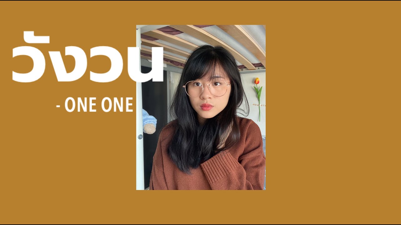 วังวน One One [ COVER ] - BELL WARISARA