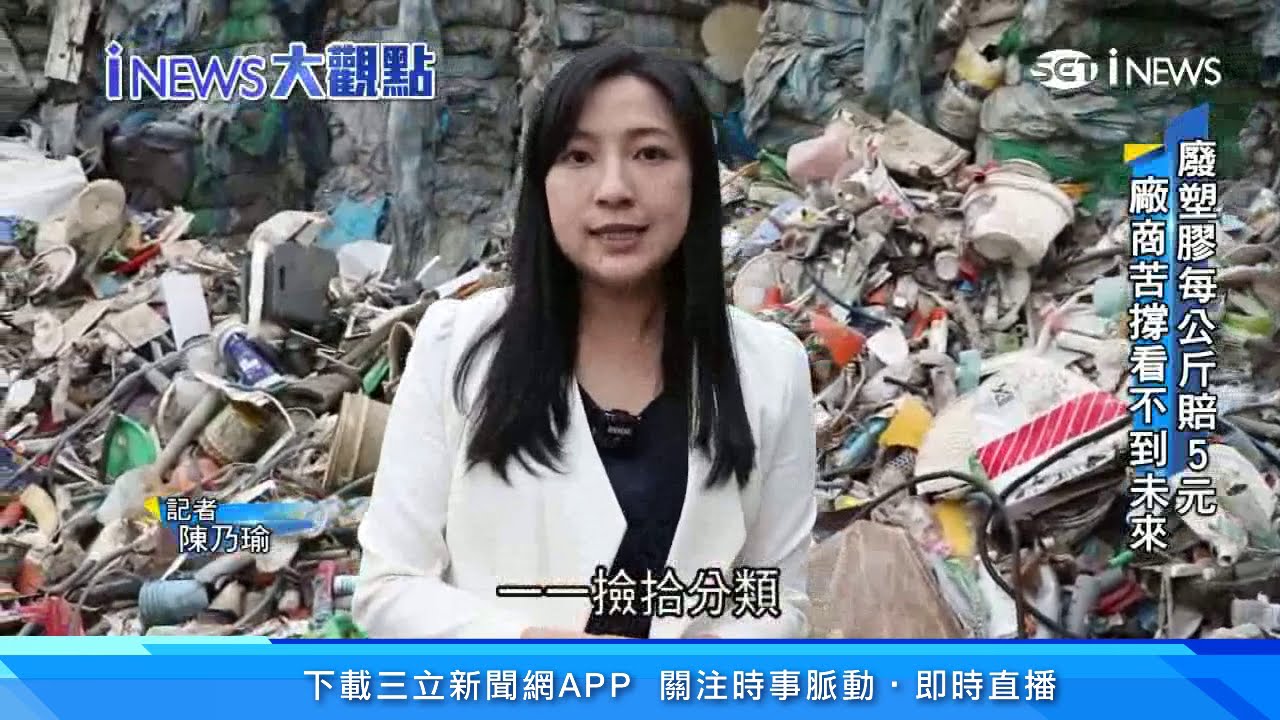 「回收分類」都白做了？紙餐具、廢塑膠「回收廠拒收」　慘進焚化爐燒毀｜新聞深一度｜財經新聞｜94要賺錢