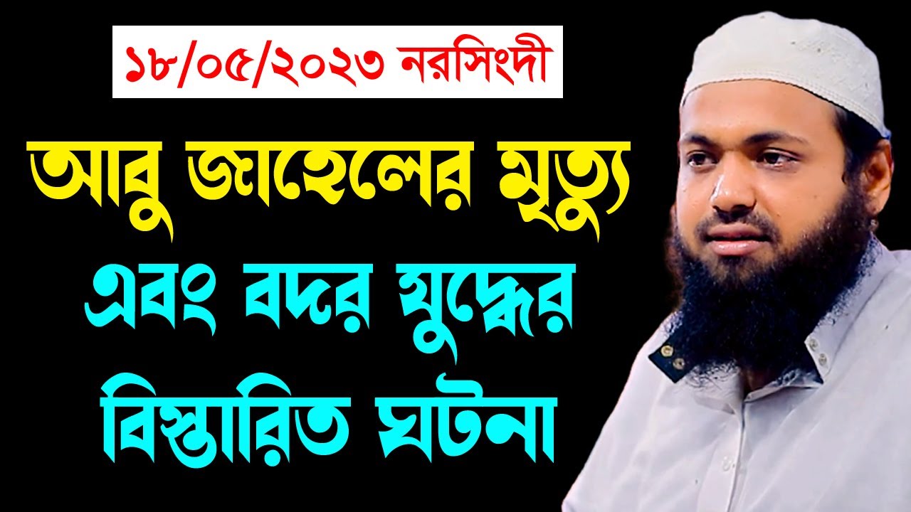 ঐতিহাসিক বদর যুদ্ধের ঘটনা new waz mufti arif bin habib মুফতি আরিফ বিন হাবিব নতুন ওয়াজ | Iqra Bd 24