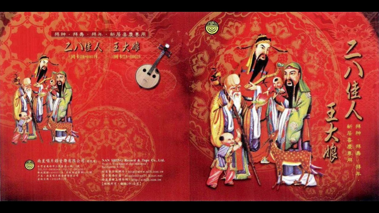 02 二八佳人 王大娘 【 CE-3102 二八佳人 王大娘】【妙蓮華-30年台灣老品牌，頂級環保香品、宗教用品、宗教CD、念佛機販售】【訂閱頻道後可追蹤新音樂】