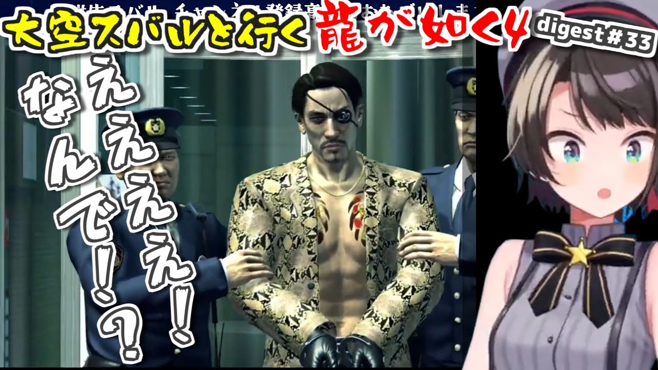 【龍が如く4/ネタバレ注意】スバルと行く龍が如く4ダイジェスト#33【大空スバル】
