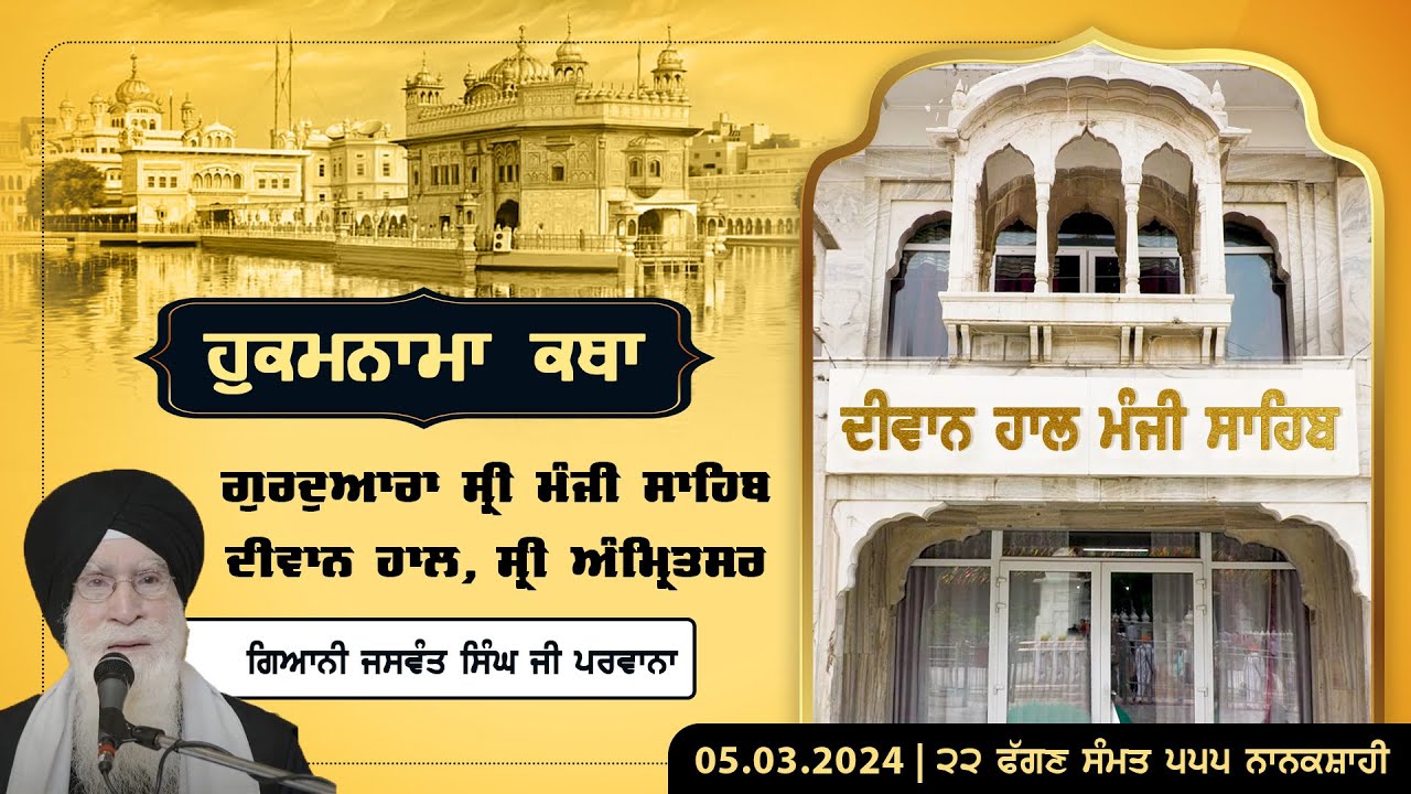 Hukamnama Katha Gurdwara Manji Sahib Diwan Hall, Amritsar | Giani Jaswant Singh Parwana | 05.03.2024