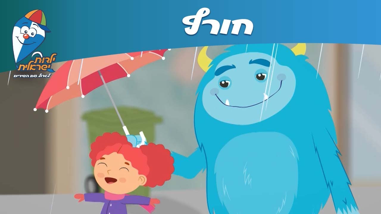 ילדות ישראלית - חורף