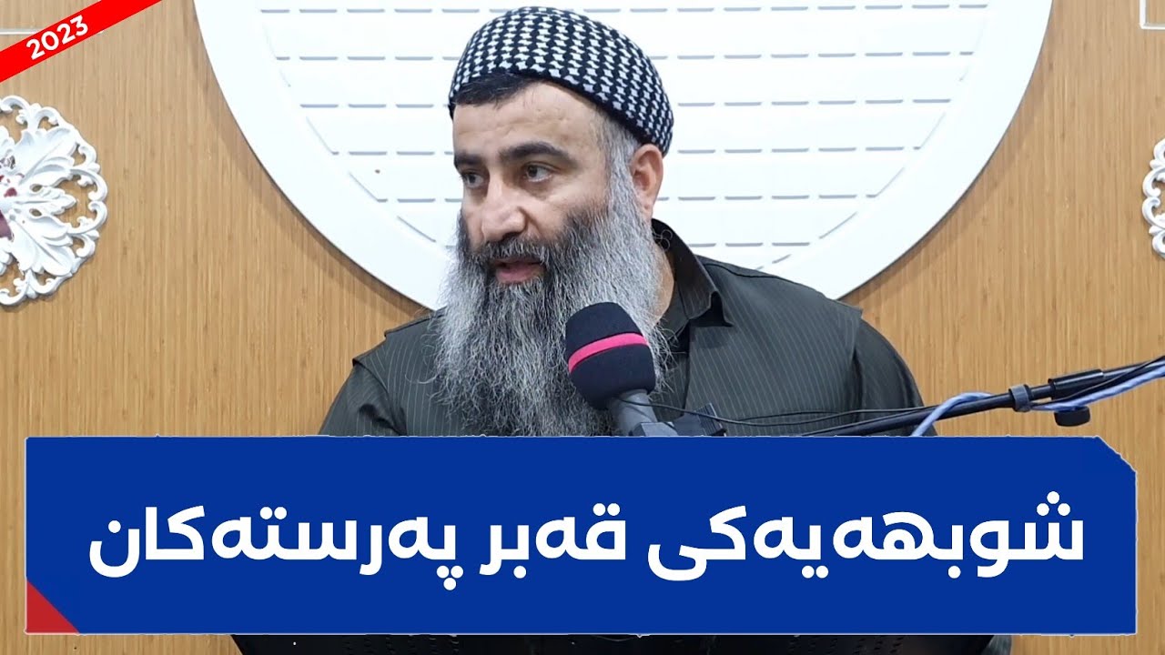 وەڵامدانەوەی شوبهەیەکی قەبر پەرستەکان! مامۆستا هەڵۆ mamosta halo