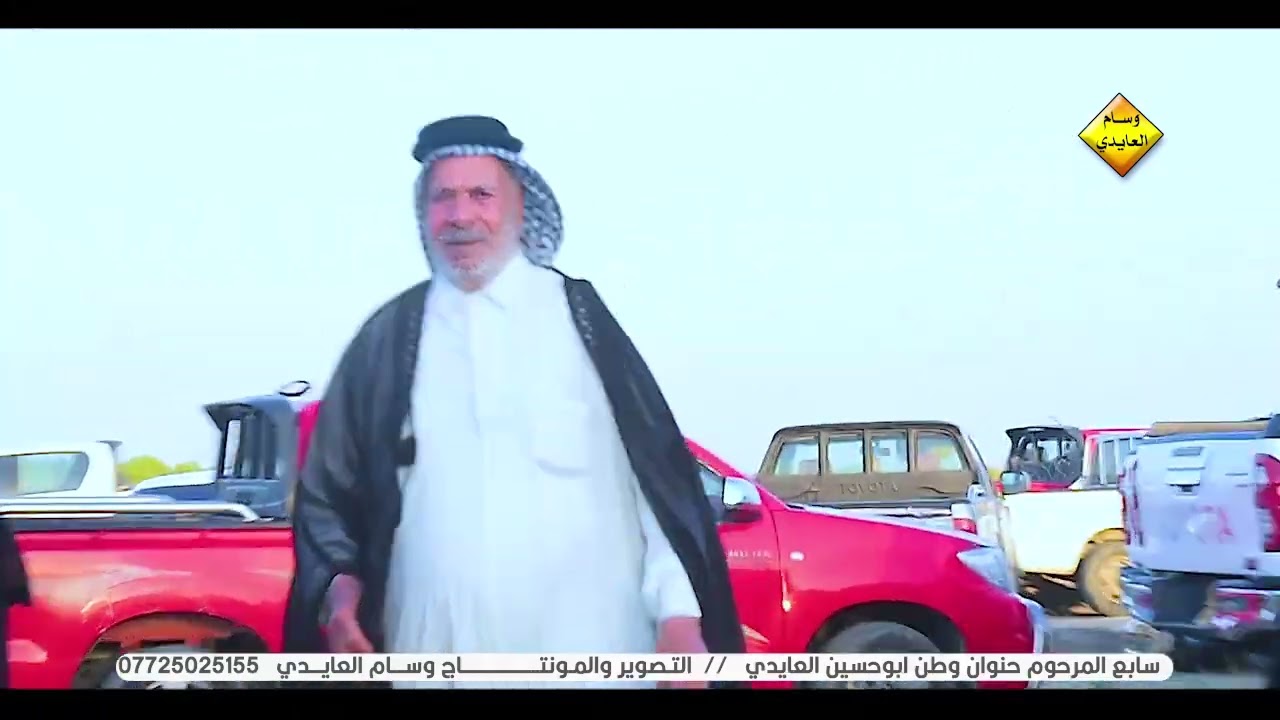 سابع المرحوم حنوان وطن العايدي . انا لله وانا الية راجعون