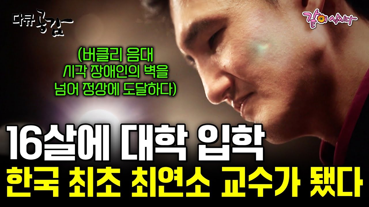 세계적 명문, 버클리 음대를 16살에 입학해 국내최초 최연소 교수가 된 김치국 교수. 시각장애인인 그가 세상을 바라보는 방법 [다큐공감]ㅣKBS 2015.04.18