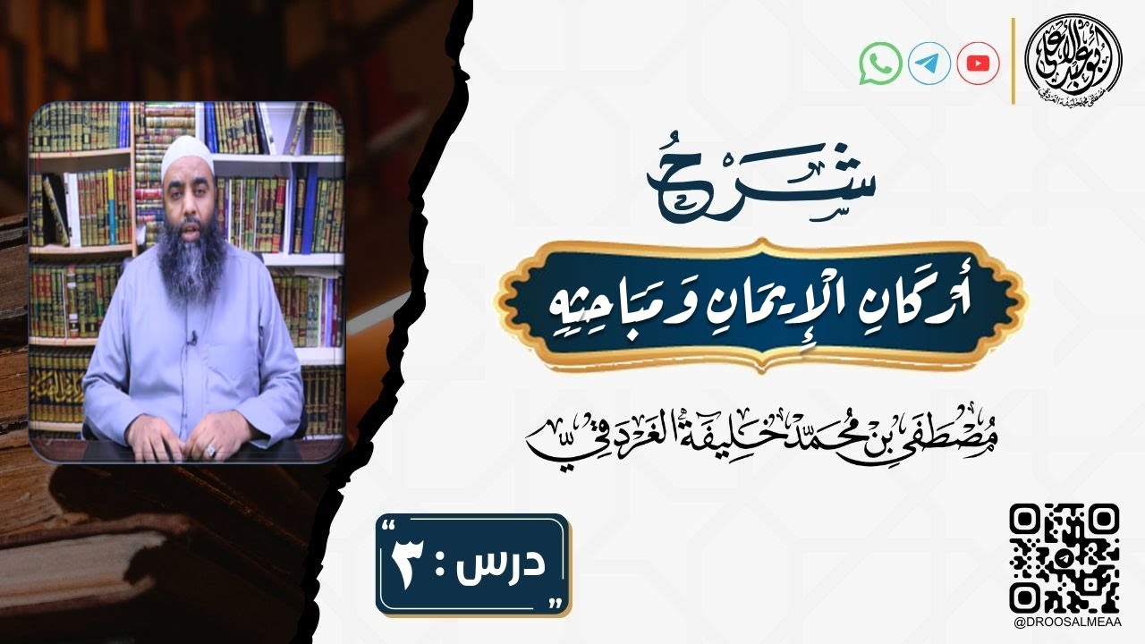 03 أركان الإيمان ومباحثه