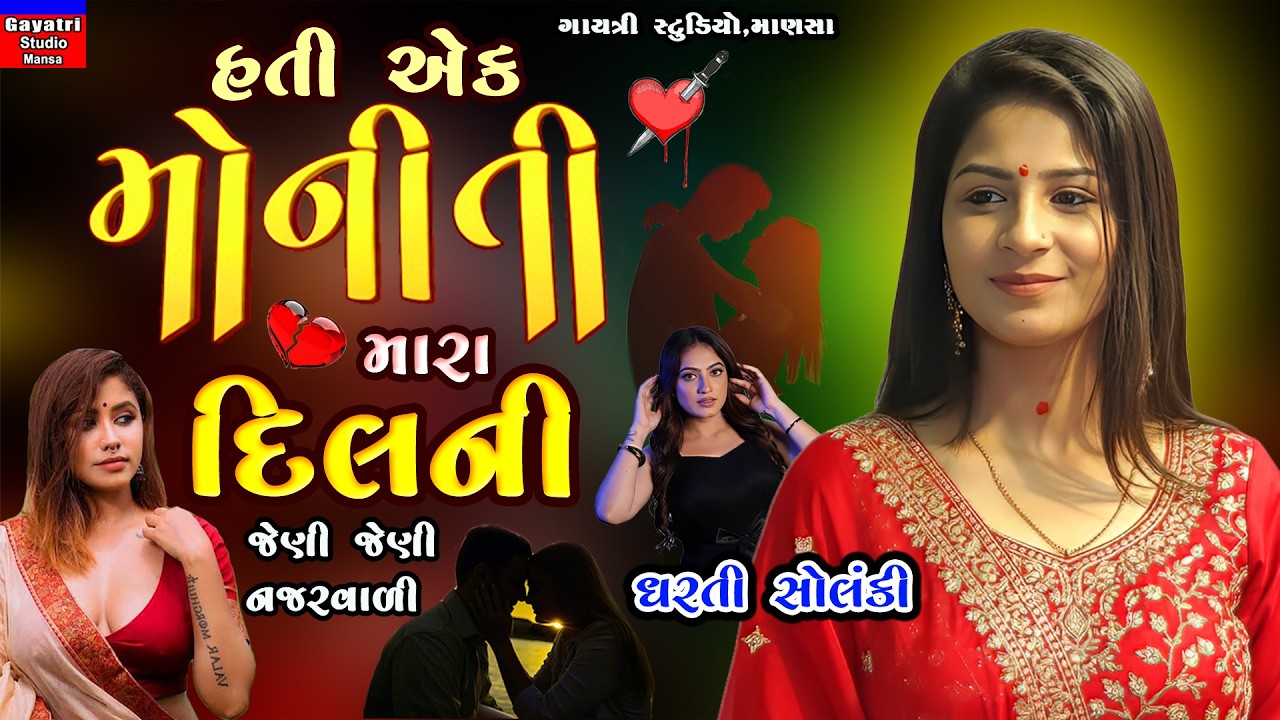 Dharti Solanki-હતી એક મોનીતી મારા દિલની-Hati Ek Moniti Mara Dil Ni-New Trending Viral Song 2026-Live