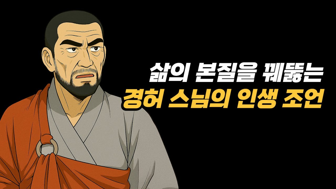 삶의 본질을 꿰뚫는 경허 스님의 인생 조언