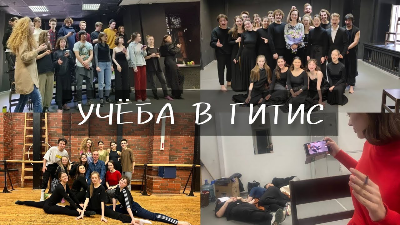 Учёба в ГИТИС на Режиссёрском факультете