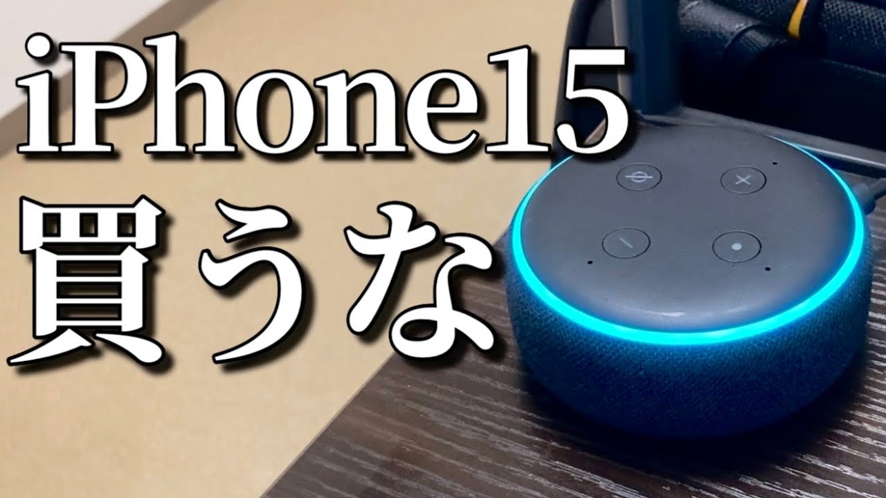 iPhone15予約しようとしたらアレクサに止められました...