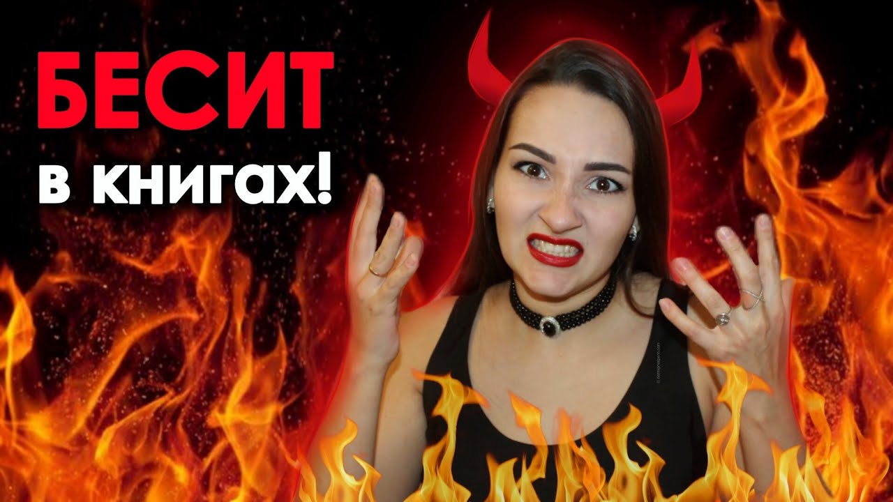 Мои книжные НЕТ ⛔ Бесит в книгах! 🤬 Где огнетушитель?!