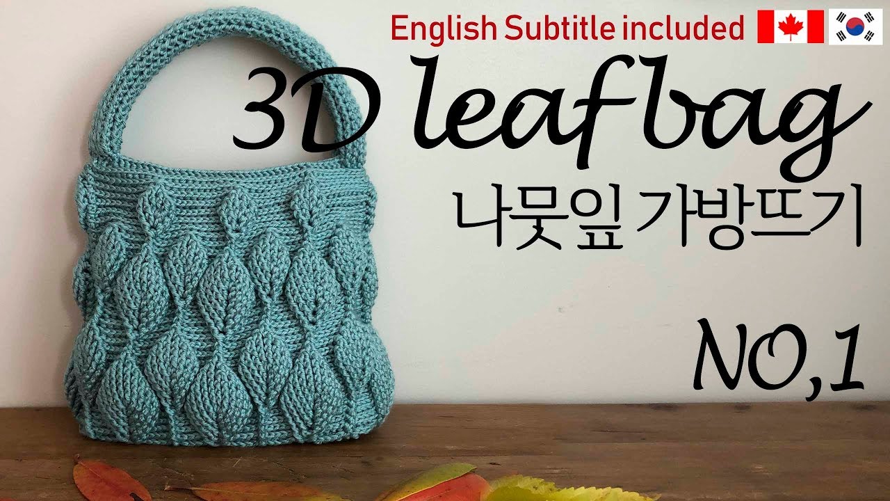 (ENG)136 1편. 코바늘 나뭇잎 가방뜨기,3d leaf bag, 3d입체가방만들기,3d leaf pattern bag