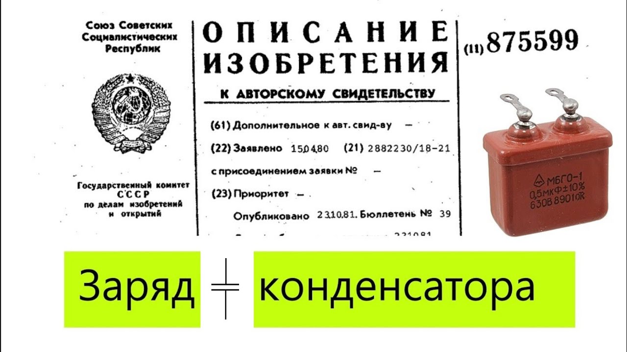 Обзор патента SU875599. Заряд конденсатора.