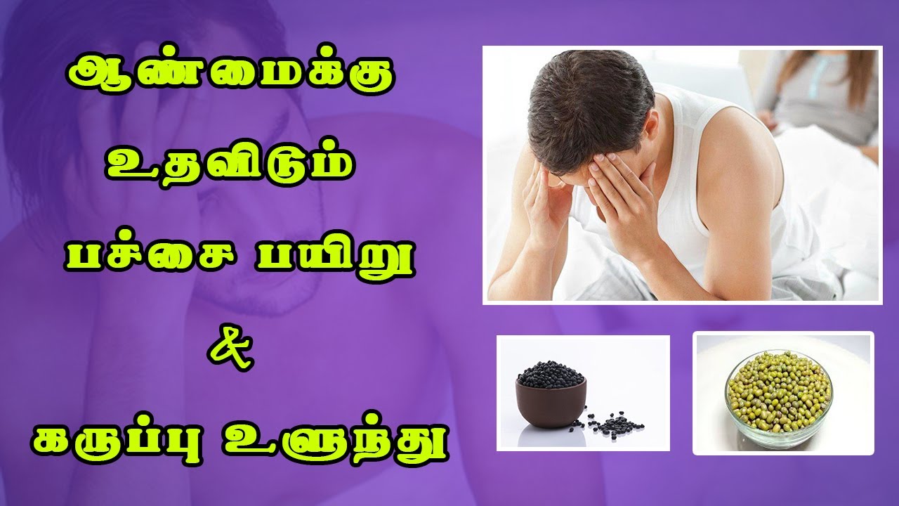 ஆண்மைக்கு உதவிடும் பச்சை பயிறு & கருப்பு உளுந்து | இரத்தம் அதிகரிக்க உணவுகள் | கல்யாணமுருங்கை அடை
