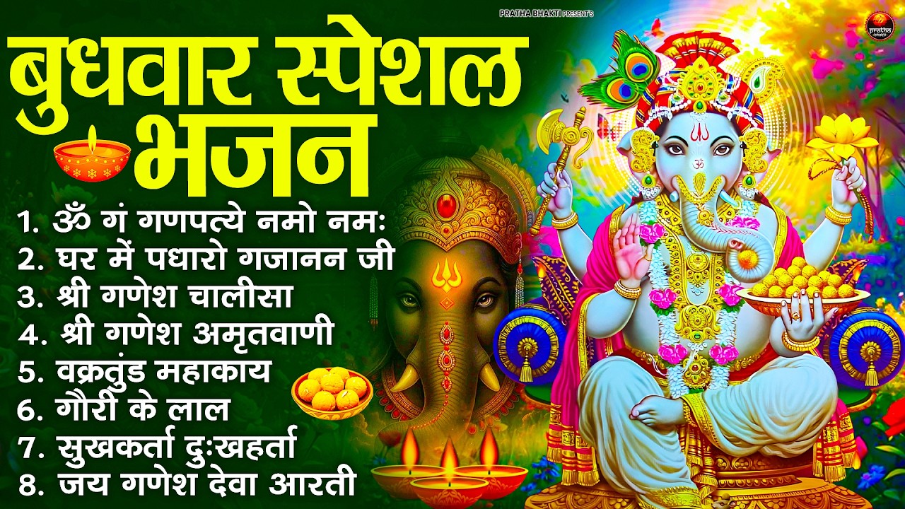बुधवार स्पेशल भजन : ॐ गं गणपतये नमो नमः, वक्रतुंड महाकाय, सुखकर्ता दुखहर्ता, गणेश अमृतवाणी व आरती