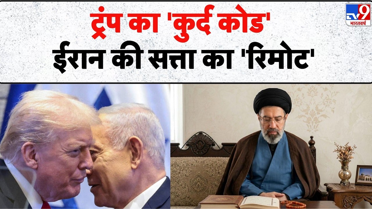Iran Vs US Israel War Update: Trump का 'Kurdish code' ईरान की सत्ता का 'रिमोट' - TV9 | Middle East