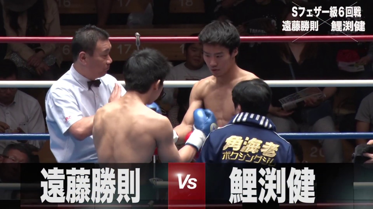 6回戦同士の戦い　鯉渕健vs遠藤勝則