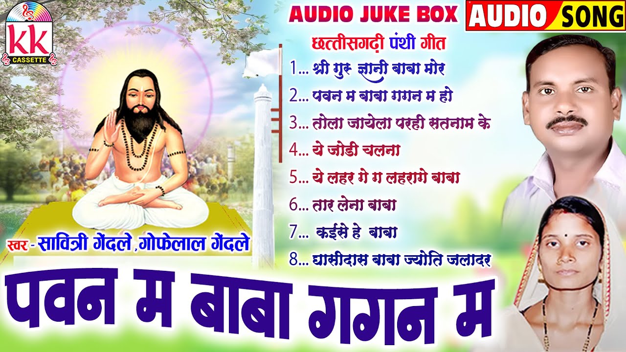 गोफेलाल गेंदले | Gofelal Gendle | पवन म बाबा गगन म हो | Panthi Song | Satnam Bhajan | Audio Jukebox