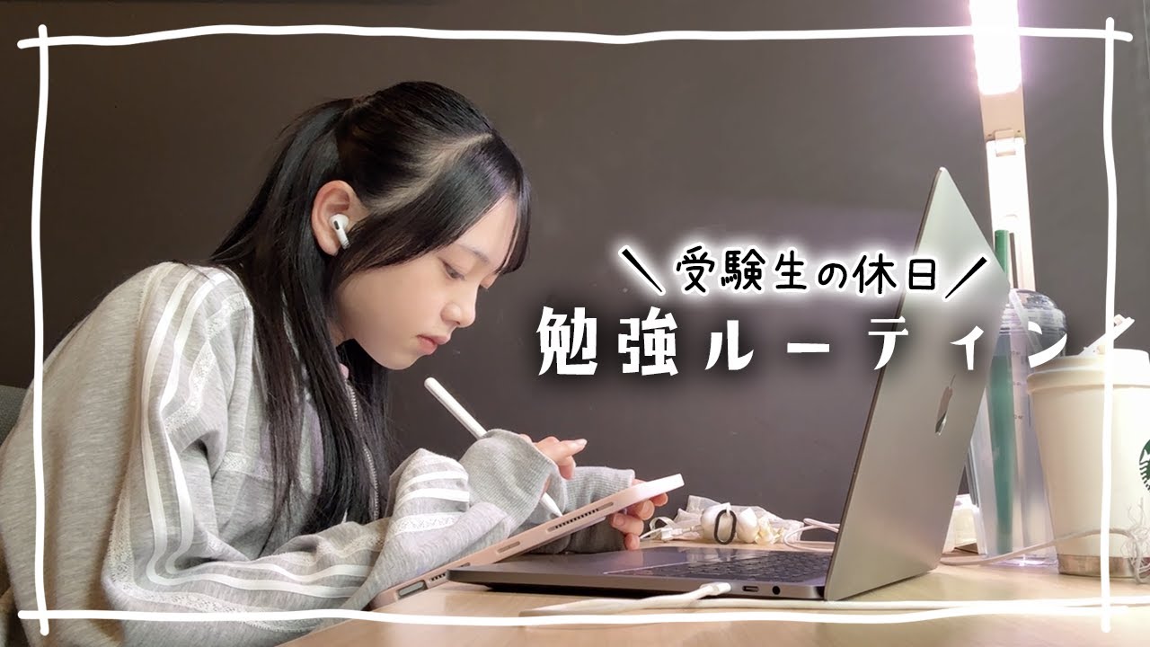 【勉強ルーティン】高3受験生が休日にガチで勉強がんばるVlog📚