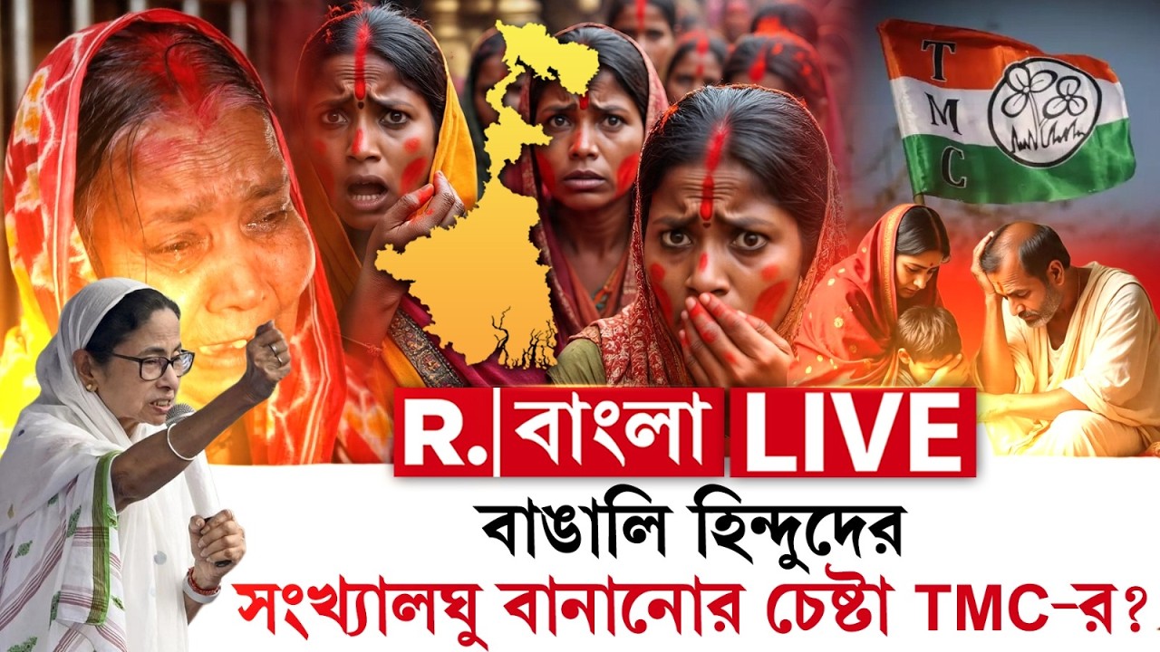 West Bengal Politics | বাঙালি হিন্দুদের সংখ্যালঘু বানানোর চেষ্টা TMC-র? | #live