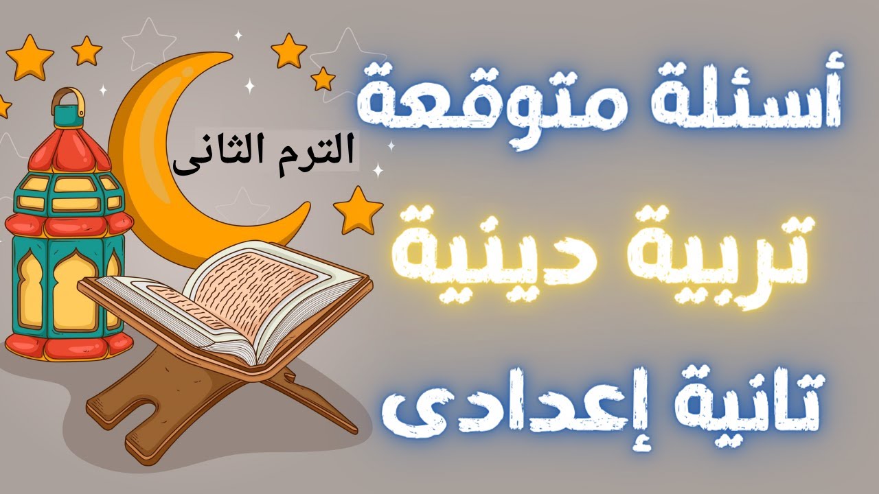 أسئلة متوقعة فى التربية الدينية للصف الثانى الاعدادى الترم الثانى | إلحق نفسك 👌
