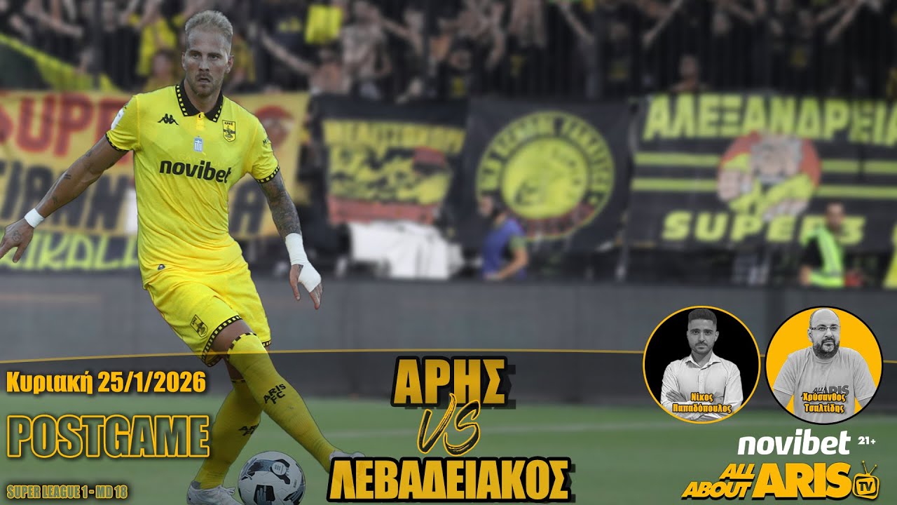 NOVIBET ALLABOUTARIS TV: POST GAME ΑΡΗΣ-ΛΕΒΑΔΕΙΑΚΟΣ 2-2 (25/1/26)