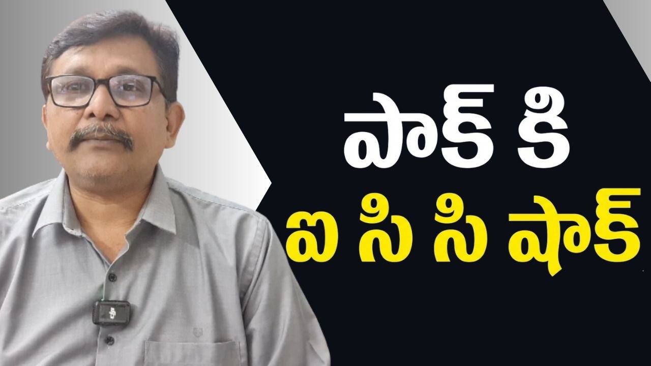 Pakistan warn by ICC  || పాక్ కి ఐ సి సి షాక్