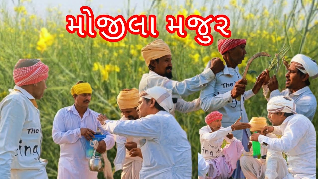 મોજીલા મજુર ભાગ (2)gujhrati comedi. Video #kolkata #jaymatajiofficialcomedy #funny 